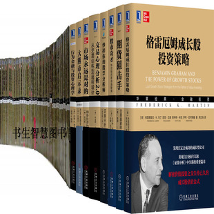 金融投资共40册 华章经典 构建与实战 格雷厄姆成长股投资策略 机械式 原理 技术分析与股市盈利预测 交易系统 等P