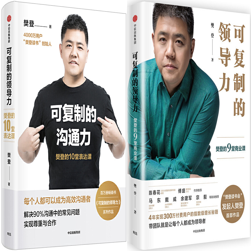 可复制的沟通力：樊登的10堂表达课+可复制的领导力：樊登的9堂商业课共2册 作者:樊登 成功励志 出版社:中信出版社