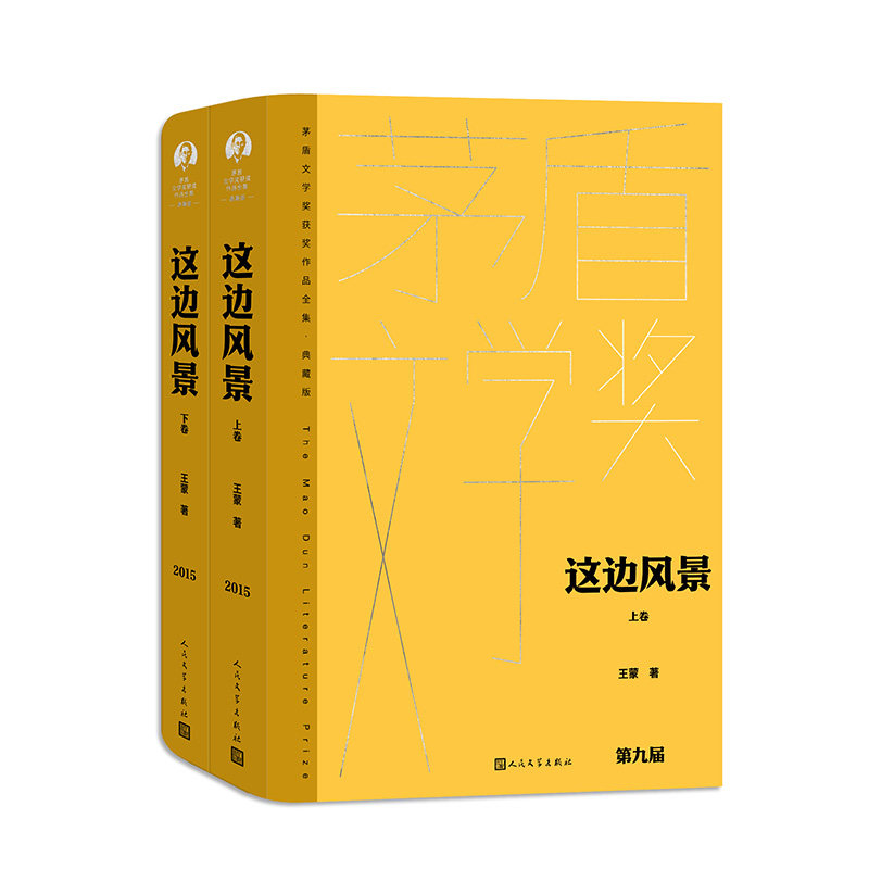 这边风景共2册 作者:王蒙 出版社:人民文学出版社