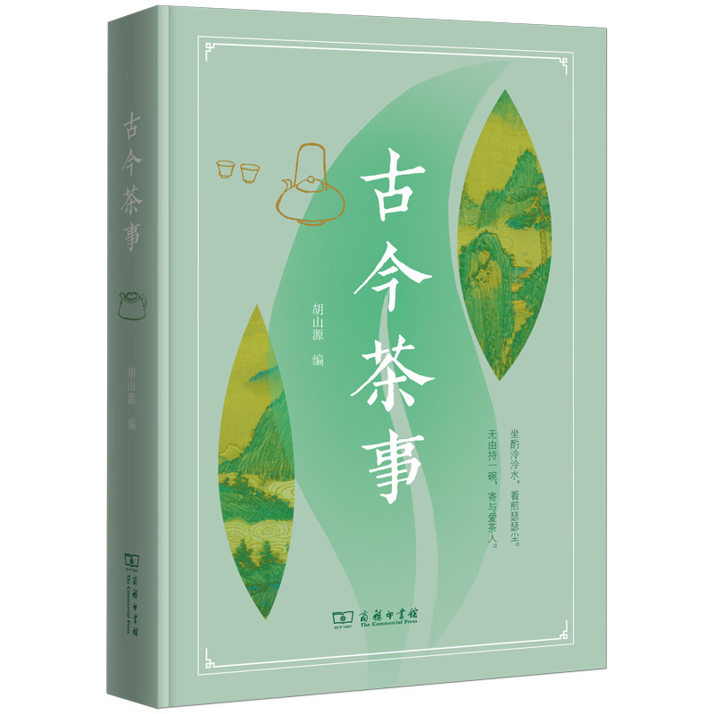 古今茶事 作者:胡山源 编 出版社:商务印书馆