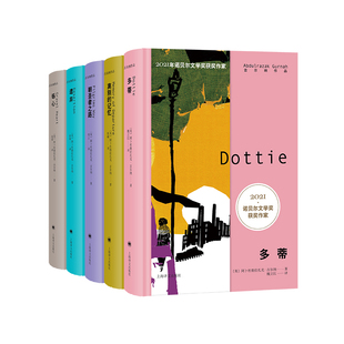 2021诺奖作家古尔纳作品5册 多蒂+离别的记忆+朝圣者之路+遗弃+砾心 作者:[英国][英]阿卜杜勒拉扎克·古尔纳 上海译文出版社