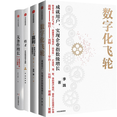 数字化飞轮赢利将才增长4册李践