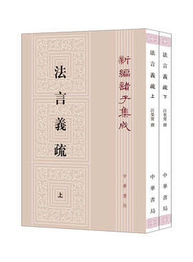 法言义疏共2册 新编诸子集成系列 作者:汪荣宝　编 出版社:中华书局