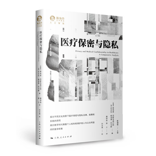 医疗保密与隐私 作者:[比利时]蒂埃里·范斯韦弗尔特 [英]尼古拉·格洛弗-托马斯 编 彭诚信 主编 唐林垚 承上 译