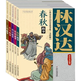 中国少年儿童出版 作者 春秋故事 三国故事 林汉达 共5册 东汉故事 林汉达中国历史故事集 社 美绘版 中国历史故事集等 战国故事