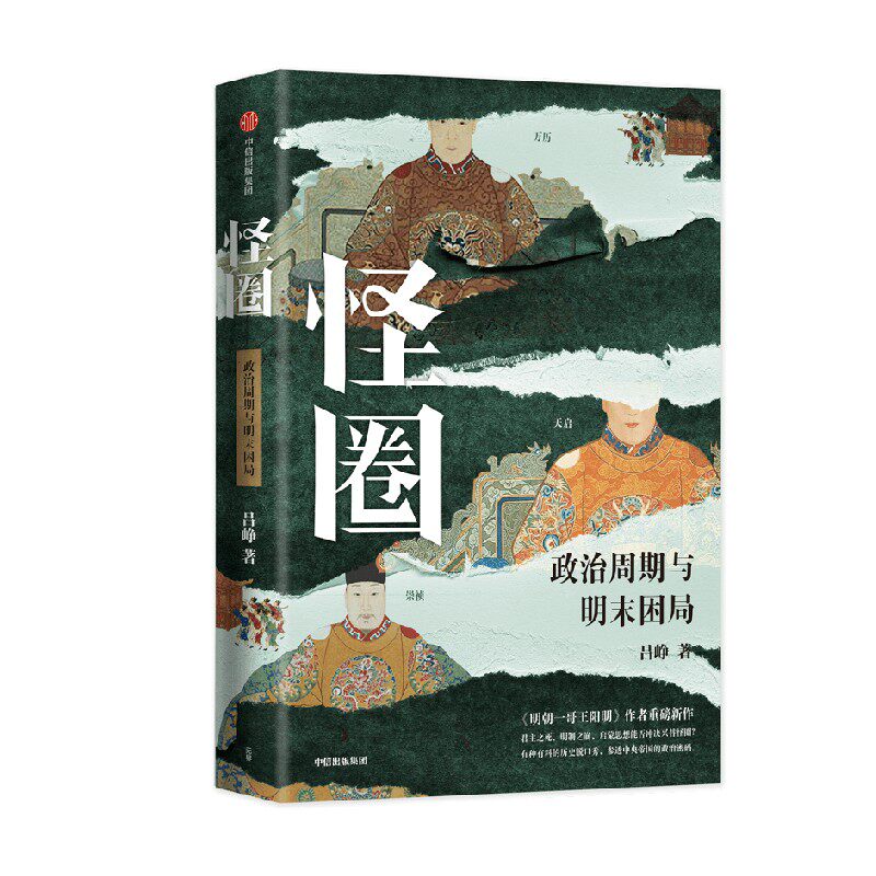 怪圈 作者:吕峥 出版社:中信出版社 吕峥作品