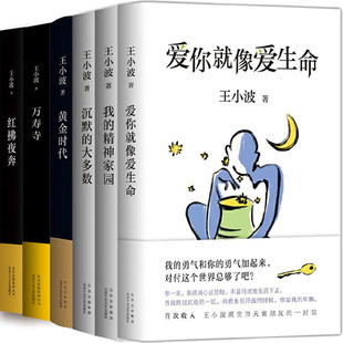 王小波精选珍藏集6册 爱你就像爱生命+沉默的大多数+我的精神家园+黄金时代+万寿寺+红拂夜奔 王小波作品 文学小说