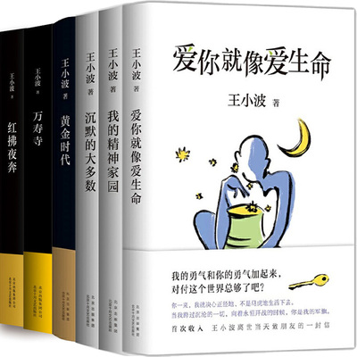 王小波精选珍藏集6册 爱你就像爱生命+沉默的大多数+我的精神家园+黄金时代+万寿寺+红拂夜奔 王小波作品 文学小说