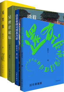 黄永玉作品4册 还有谁谁谁+沿着塞纳河到翡冷翠+吴世茫论坛+见笑集 作者:黄永玉 出版社:作家出版社