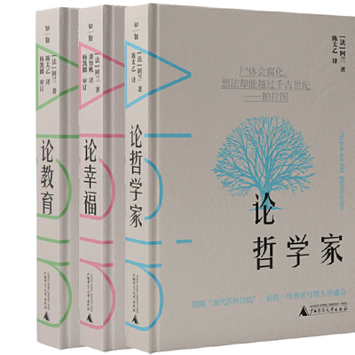 论哲学家+论幸福+论教育共3册 作者:[法]阿兰 出版社:广西师范大学出版社