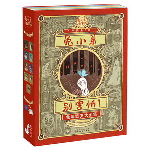 兔小弟别害怕！共9册 作者:[瑞典]约娜·比约谢纳，赵清、彭勃 译者 出版社:贵州人民出版社