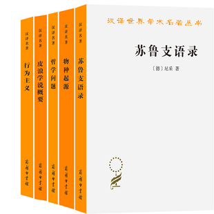 汉译世界学术名著丛书5册 哲学问题、苏鲁支语录、行为主义、皮浪学说概要、物种起源 出版社:商务印书馆