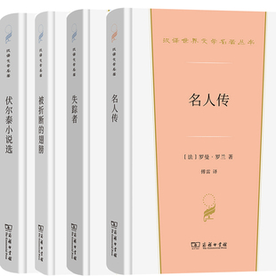 名人传+失踪者+被折断的翅膀+伏尔泰小说选共4册 作者:纪伯伦 罗曼·罗兰 伏尔泰 卡夫卡 出版社:商务印书馆
