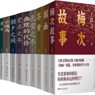 王跃文作品9册 国画+梅次故事+苍黄+朝夕之间+爱历元年+漫水+幽默的代价+无雪之冬+亡魂鸟 作者:王跃文 出版社:湖南文艺出版社