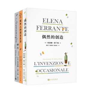 埃莱娜·费兰特作品3册 偶然的创造 碎片 成年人的谎言生活 作者:[意大利]埃莱娜·费兰特 出版社:人民文学出版社