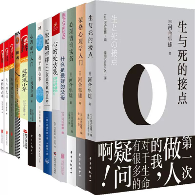 河合隼雄13册心理治疗入门