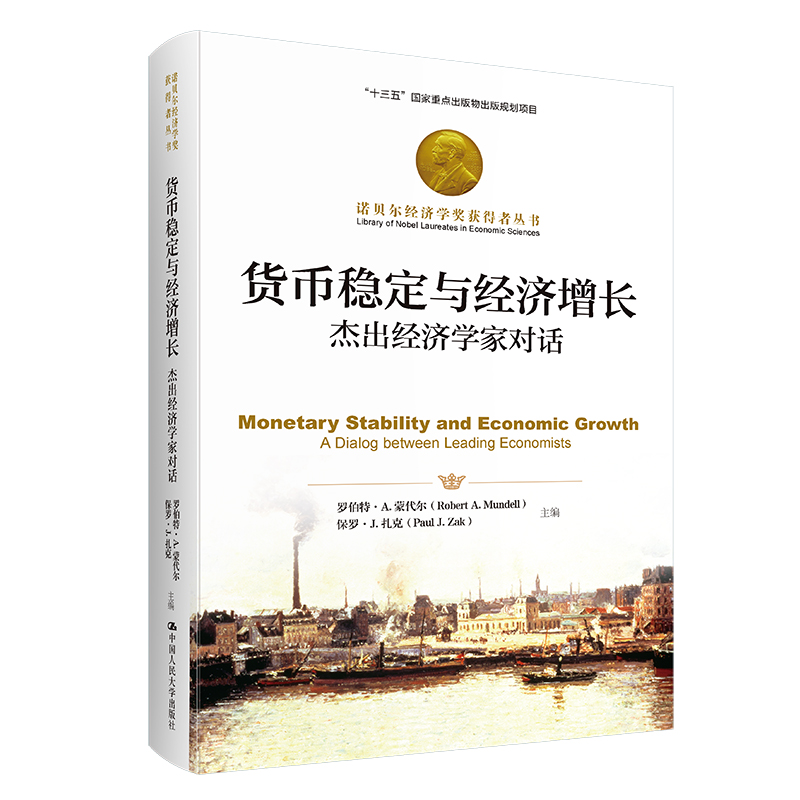 货币稳定与经济增长：经济学家对话 诺贝尔经济学奖获得者丛书 作者:罗伯特·A.蒙代尔 保罗·J.扎克 出版社:中国人民大学出版社