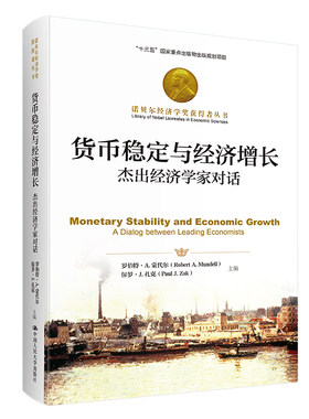 诺贝尔经济学货币稳定与经济增长