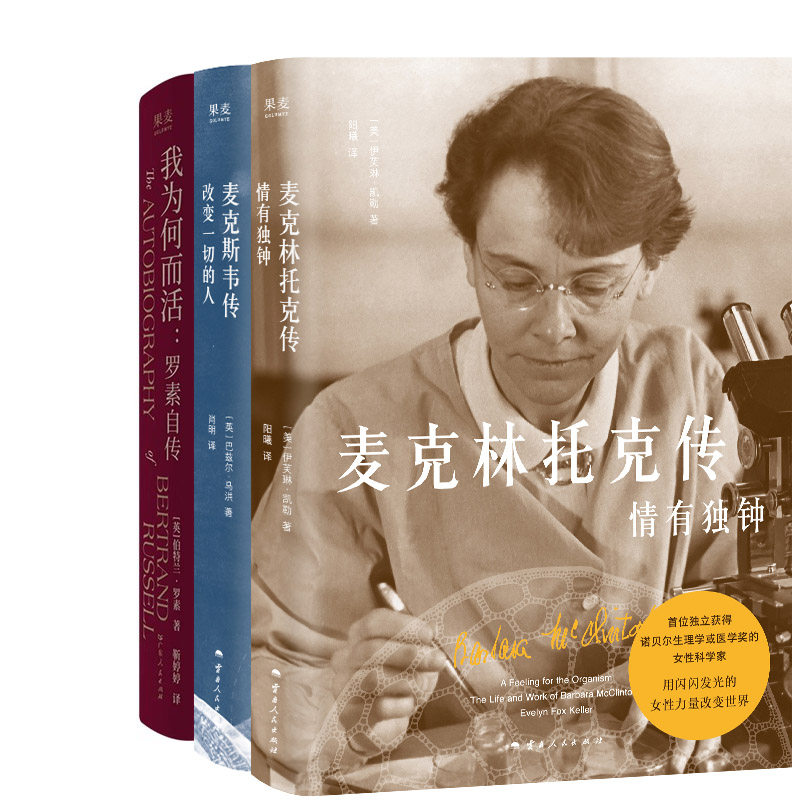 麦克林托克传：情有独钟+麦克斯韦传：改变一切的人+我为何而活：罗素自传共3册 作者:【美】伊芙琳·凯勒等
