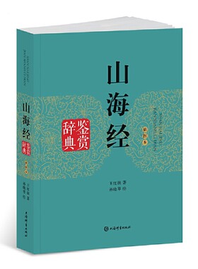 山海经鉴赏辞典（插图本）