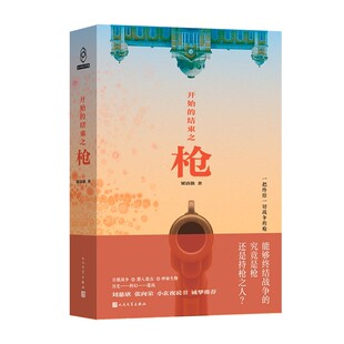 开始的结束之枪 作者:梁清散 出版社:人民文学出版社