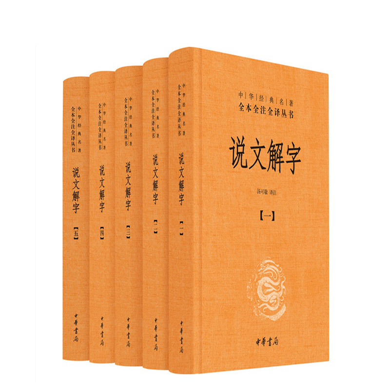 说文解字5册 中华经典名著全本全注全译丛书 作者:汤可敬 译注 出版社:中华书局
