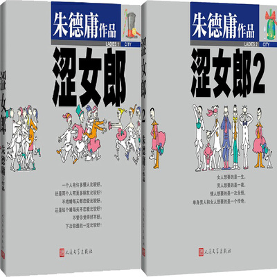 涩女郎+涩女郎2共2册 作者:朱德庸 出版社:人民文学出版社 幽默漫画