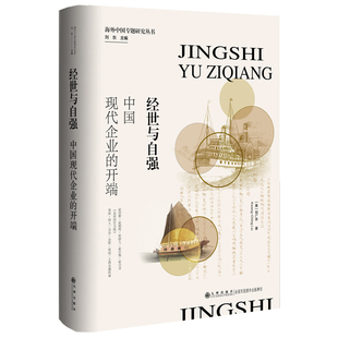 经世与自强:中国现代企业的开端 作者:刘广京 刘东 出版社:九州出版社