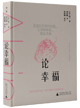 论幸福 作者:[法]阿兰（mile-Auguste Chartier）出版社:广西师范大学出版社