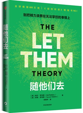 随他们去 作者:梅尔·罗宾斯 出版社:中信出版社