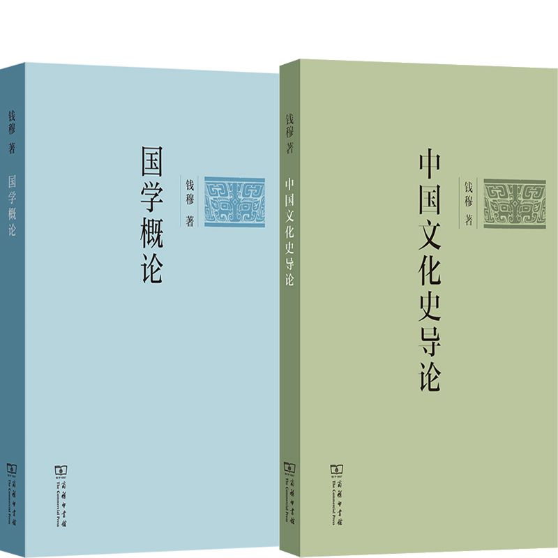 国学概论中国文化史导论钱穆图片