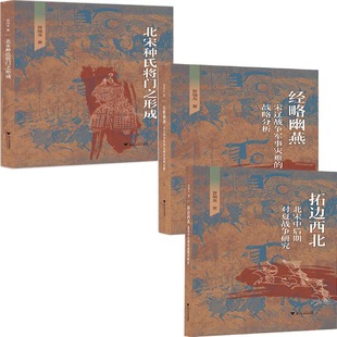北宋种氏将门之形成+拓边西北——北宋中后期对夏战争研究+经略幽燕：宋辽战争军事灾难的战略分析共3册 作者:曾瑞龙