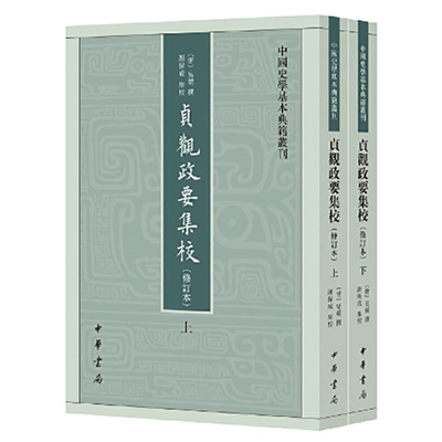 贞观政要集校2册 中国史学基本典籍丛刊  作者:吴兢 撰 谢保成 集校 出版社:中华书局
