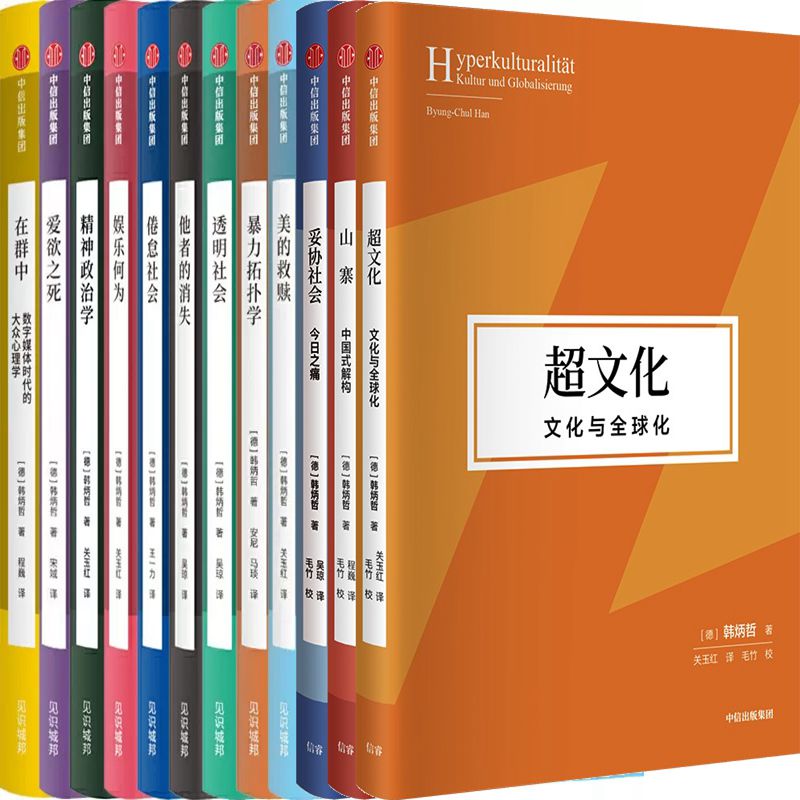 韩炳哲作品12册妥协社会超文化