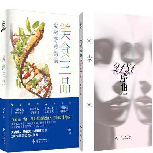 美食三品+2181序曲共2册 作者:宝树 顾适 出版社:新星出版社 科幻小说