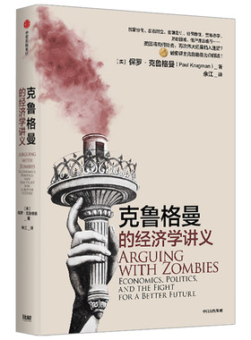 克鲁格曼的经济学讲义 作者:保罗·克鲁格曼 出版社:中信出版社P