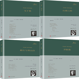 加里·斯奈德作品4册 当下集、山巅之险、斧柄集、砌石与寒山诗（巴别塔诗典系列）作者:加里·斯奈德 出版社:人民文学出版社