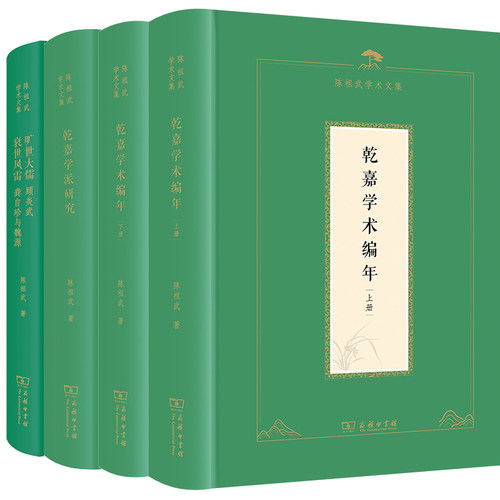 陈祖武学术文集4册 乾嘉学术编年+乾嘉学派研究+旷世大儒：顾炎武 衰世风雷：龚自珍与魏源 作者:陈祖武 出版社:商务印书馆