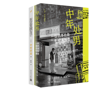 中年处男+东京贫困女子共2册 作者:[日]中村淳彦 著 中村淳彦作品