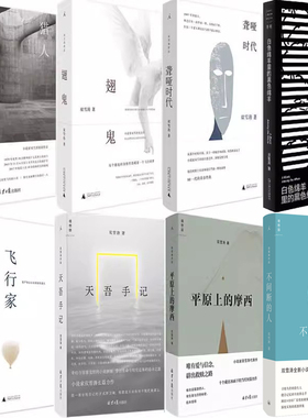 双雪涛作品8册 不间断的人+白色绵羊里的黑色绵羊+平原上的摩西+聋哑时代+翅鬼+猎人+飞行家+天吾手记 作者:双雪涛 著