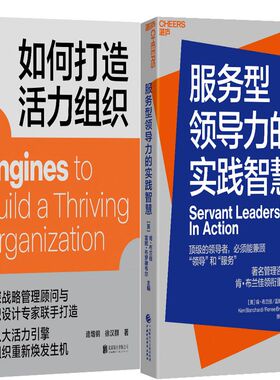 如何打造活力组织+服务型领导力的实践智慧共2册 作者：逄增钢 徐汉群 [美] 肯布兰佳 雷妮布罗德韦尔 等著