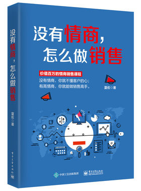 没有情商，怎么做销售 作者:夏佐 出版社:电子工业出版社Z4