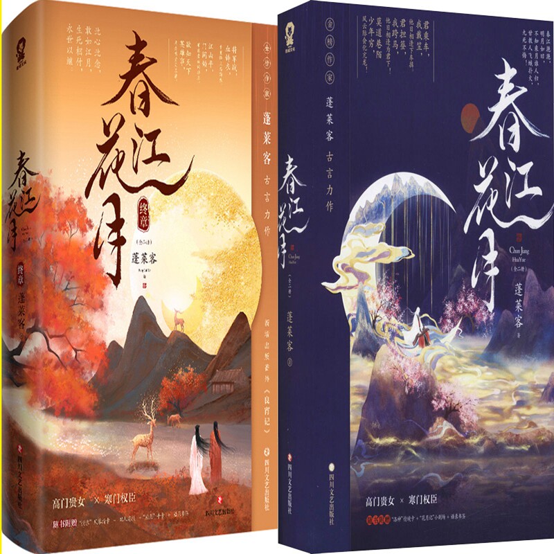 春江花月 春江花月·终章共4册 作者:蓬莱客 著 出版社:四川文艺出版
