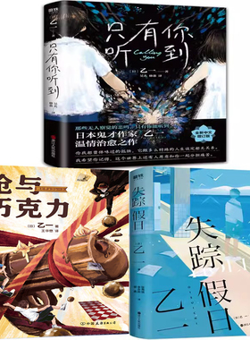 只有你听到+枪与巧克力+失踪假日共3册 作者:乙一 悬疑推理小说