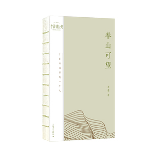 春山可望：十首诗词讲透一个人 作者:李蕾 出版社:上海文艺出版社