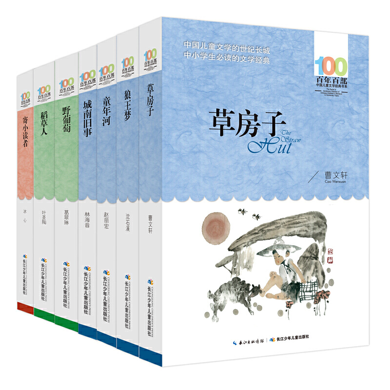 百年百部儿童文学7册套装 草房子 狼王梦 童年河 城南旧事 野葡萄 稻草人 寄小读者 作者:曹文轩、沈石溪、林海音，冰心 等