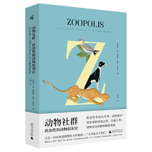 新民说·动物社群：政治性的动物权利论 作者:［加拿大］休·唐纳森 威尔·金里卡 出版社:广西师范大学出版社