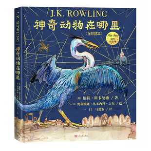 神奇动物在哪里（全彩绘本 ）作者:（英) 纽特·斯卡曼德 著 奥利维娅·洛米内科·吉尔 绘; 一目马爱农 译 出版社:人民文学出版社