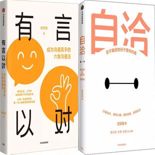 有言以对+自洽:在不确定的日子里向内看共2册 作者:史欣悦 出版社:中信出版社