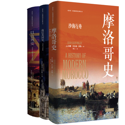 摩洛哥史：沙海行舟+战后英国史：变迁与多样性+以色列史：应许之地的现代叙事共3册 区域国别史丛书 出版社:东方出版中心